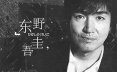 【作家合集】东野圭吾作品集（66部）[azw3]网盘下载