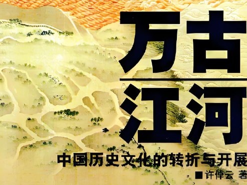 【有声书·历史】《万古江河》[MP3+PDF]网盘下载