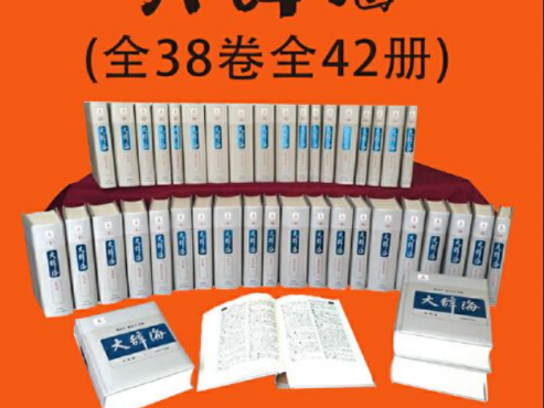 【工具书系列】大辞海电子版[PDF]网盘下载