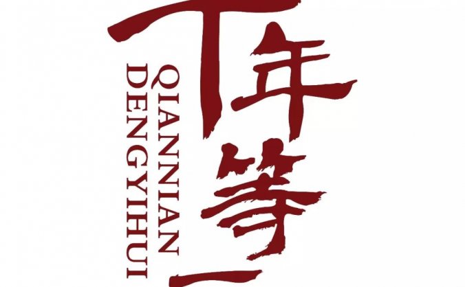 【精选】《千年等一回》精选大碟[MP3+LRC]网盘下载