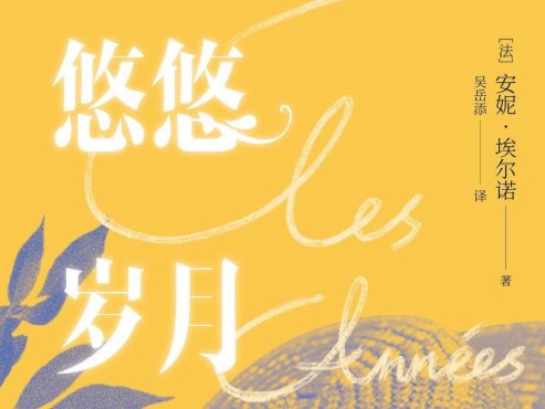 【经典文学】安妮·埃尔诺作品《悠悠岁月》【PDF】网盘下载