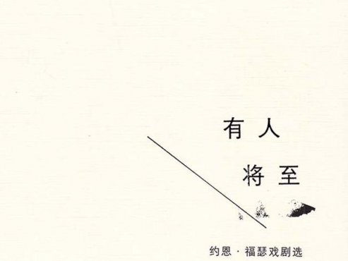 【经典文学】《有人将至-约恩·福瑟戏剧选1》[PDF]网盘下载