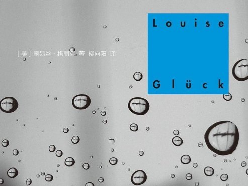 【豆瓣8.0】露易丝·格丽克作品《月光的合金》【EPUB】网盘下载