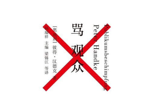 【豆瓣8.0】彼得·汉德克作品《骂观众》【EPUB】网盘下载