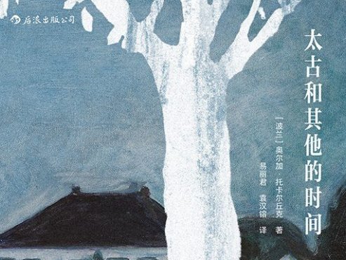 【豆瓣8.9】奥尔加·托卡尔丘克作品《太古和其他的时间》【EPUB】网盘下载