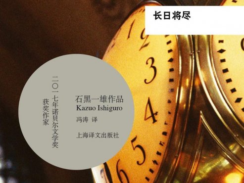 【豆瓣8.9】诺贝尔文学奖获得者——石黑一雄作品《长日将尽》【EPUB】网盘下载
