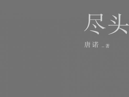 【豆瓣8.8】《尽头》·唐诺作品[EPUB+MOBI+AZW3]网盘下载