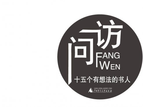 【流行文艺】梁文道作品·《访问:十五个有想法的书人》[EPUB]网盘下载