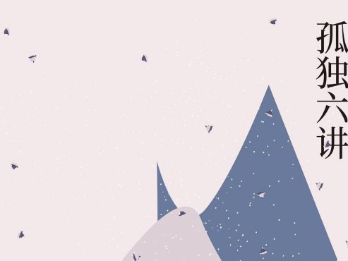 【豆瓣8.1】《孤独六讲》-蒋勋作品[MOBI]网盘下载