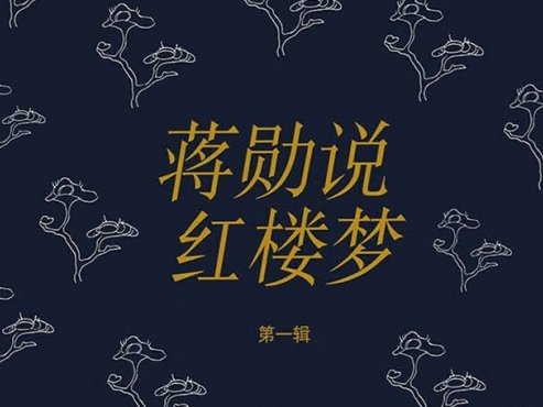 【豆瓣9.0】《蒋勋说红楼梦》-蒋勋作品[MOBI]网盘下载