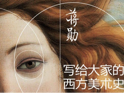 【豆瓣8.2】《写给大家的西方美术史》-蒋勋作品[PDF]网盘下载