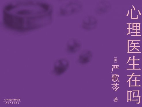 【豆瓣8.0】《心理医生在吗》-严歌苓作品[EPUB]网盘下载
