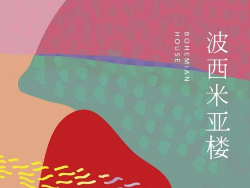 【豆瓣8.2】《波西米亚楼》-严歌苓作品[EPUB]网盘下载