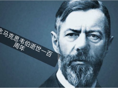 【经典节目】《认识现代社会的真相：韦伯60讲》[MP3]网盘下载