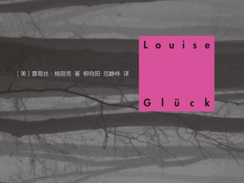 【豆瓣8.1】《直到世界反映了灵魂最深层的需要》诺奖获得者——露易丝·格丽克作品【EPUB】网盘下载