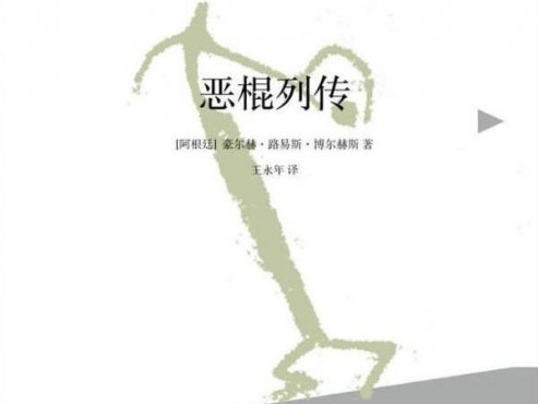 【豆瓣8.5】《恶棍列传》-博尔赫斯作品[AZW3]网盘下载