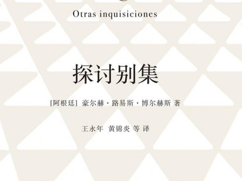 【豆瓣8.8】《探讨别集》-博尔赫斯作品[EPUB]网盘下载