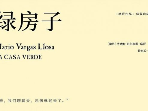 【豆瓣8.5】《绿房子》-略萨作品[EPUB]网盘下载