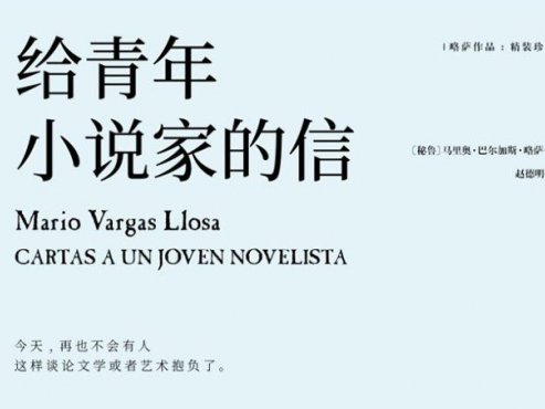 【豆瓣8.5】《给青年小说家的信》-略萨作品[EPUB]网盘下载