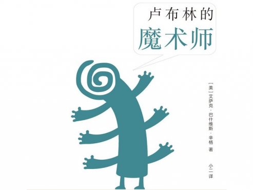 【豆瓣8.4】《卢布林的魔术师》-辛格作品[EPUB]网盘下载