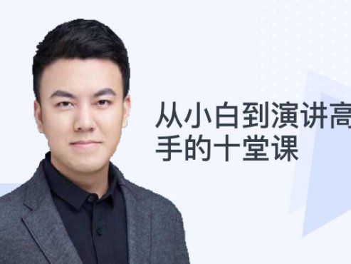 【经典课程】《小白到演讲高手的十堂课》[MP3]网盘下载