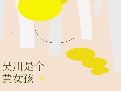 【小说】《吴川是个黄女孩》-严歌苓作品[AZW3]网盘下载