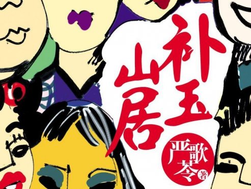 【小说】《补玉山居》-严歌苓作品[EPUB]网盘下载