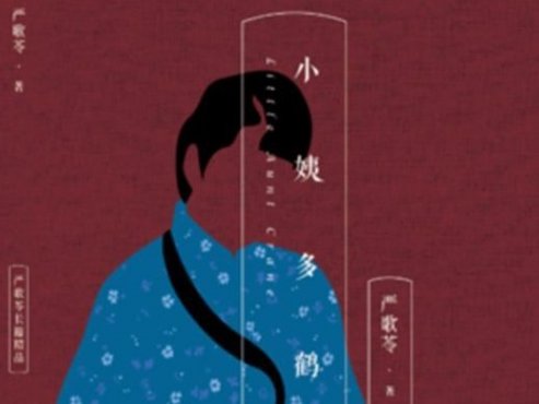 【豆瓣9.0】《小姨多鹤》-严歌苓作品[EPUB]网盘下载