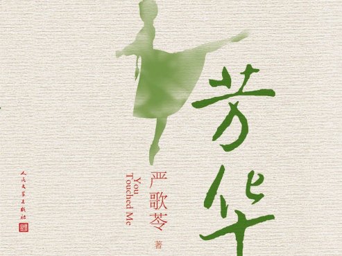 【豆瓣8.2】《芳华》-严歌苓作品[EPUB]网盘下载