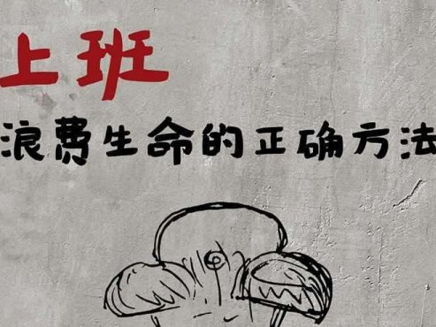 【流行文艺】《上班，浪费生命的正确方法》-严歌苓作品[MOBI]网盘下载