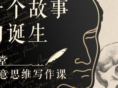 【经典节目】《一个故事的诞生：22堂创意思维写作课》[MP3+PDF]网盘下载