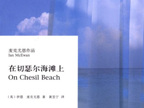 【豆瓣8.0】《在切瑟尔海滩上》-伊恩·麦克尤恩作品[EPUB]网盘下载