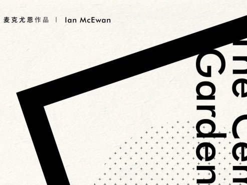【豆瓣8.0】《水泥花园》-伊恩·麦克尤恩作品[EPUB]网盘下载