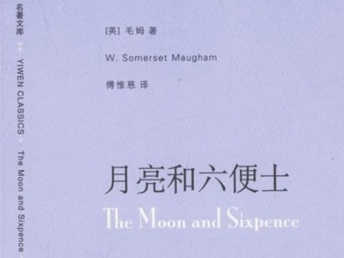 【豆瓣9.0】《月亮和六便士》-毛姆作品[EPUB]网盘下载
