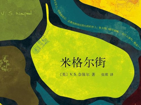 【豆瓣8.4】《米格尔街》-奈保尔作品[EPUB]网盘下载