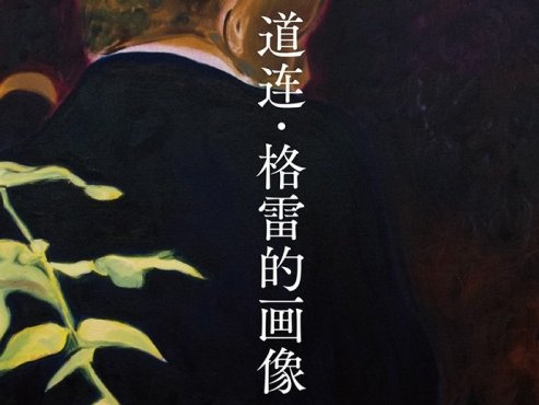 【豆瓣8.8】《连·格雷的画像》-王尔德作品[EPUB]网盘下载