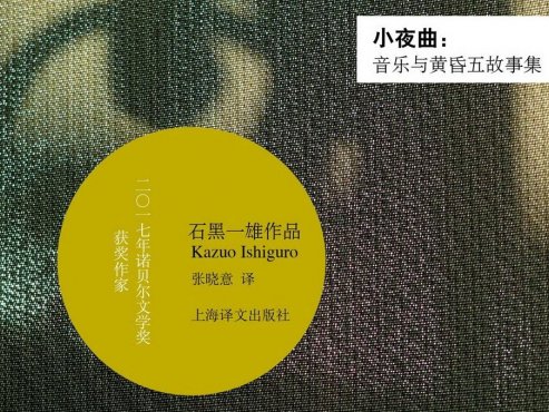 【豆瓣7.9】《小夜曲：音乐与黄昏五故事集》-石黑一雄作品[MOBI]网盘下载