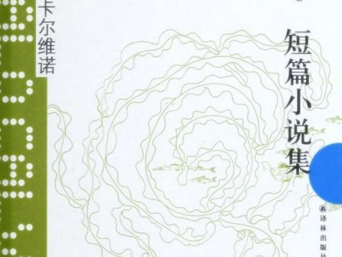 【豆瓣8.6】《卡尔维诺短篇小说集》-卡尔维诺作品[EPUB]网盘下载