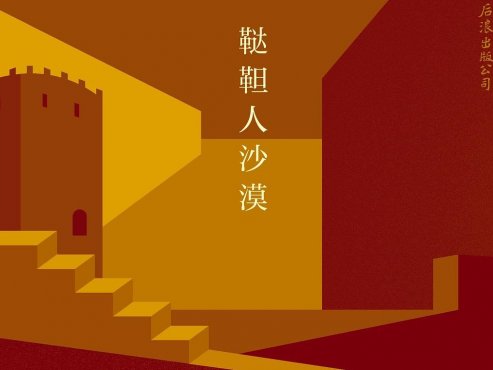 【豆瓣8.7】《鞑靼人沙漠》-迪诺·布扎蒂作品[EPUB]网盘下载