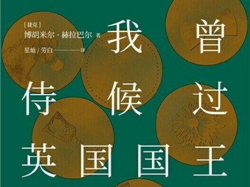 【豆瓣8.8】《我曾侍候过英国国王》-赫拉巴尔作品[EPUB]网盘下载