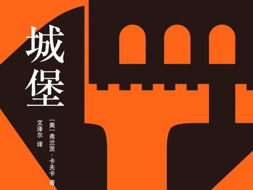 【豆瓣9.0】《城堡》-卡夫卡作品[EPUB]网盘下载