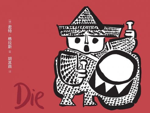 【豆瓣8.6】《铁皮鼓》-君特·格拉斯作品[EPUB]网盘下载