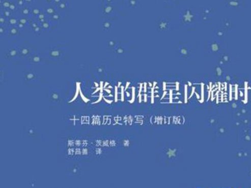 【豆瓣8.8】《人类的群星闪耀时》-茨威格作品[EPUB]网盘下载