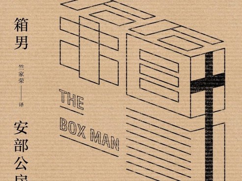 【豆瓣8.3】《箱男》-安部公房作品[EPUB]网盘下载