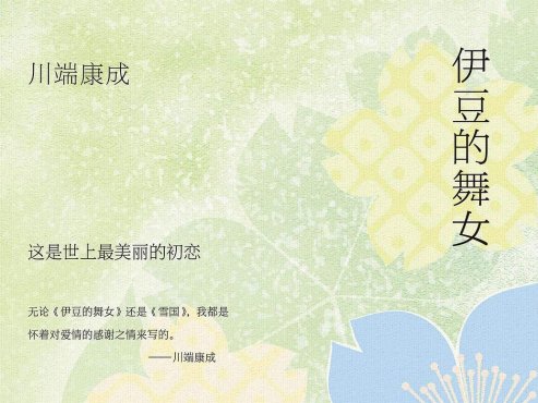 【豆瓣8.7】《伊豆的舞女》-川端康成作品[EPUB]网盘下载