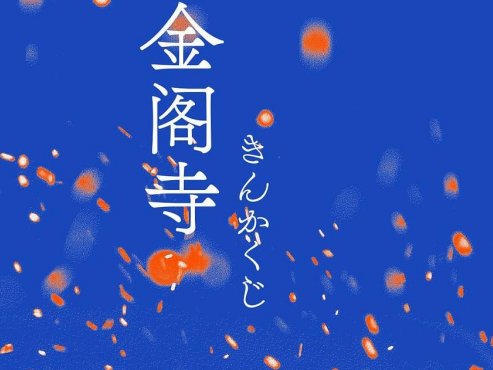 【豆瓣8.7】《金阁寺》-三岛由纪夫作品[EPUB]网盘下载