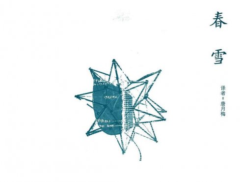 【豆瓣8.9】《春雪》-三岛由纪夫作品[EPUB]网盘下载