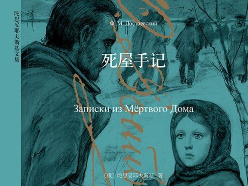 【豆瓣9.2】《死屋手记》-陀思妥耶夫斯基作品[MOBI]网盘下载