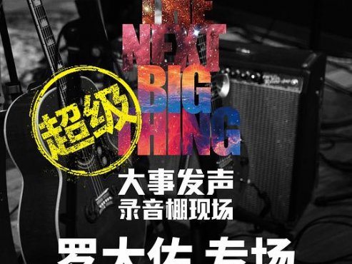 【个人专辑】《大事发声·录音棚之罗大佑·专场》[MP4]云盘下载