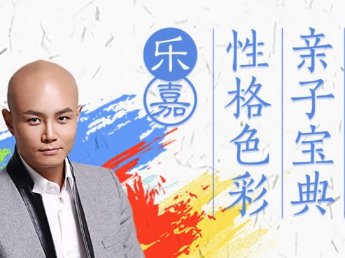 【心理课程】《乐嘉性格色彩读心术》[MP3]网盘下载